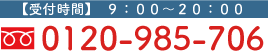 [受付時間]　9:00〜20:00 0120-985-706